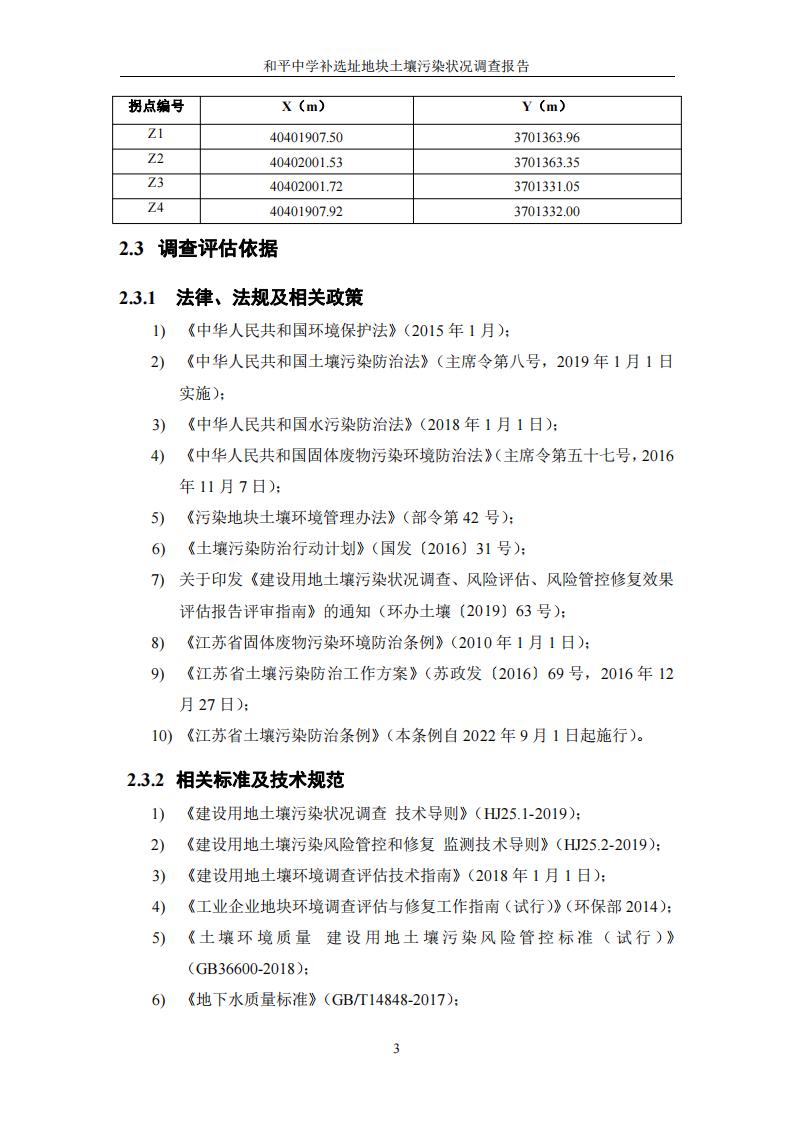 和平中學(xué)補(bǔ)選址地塊土壤污染狀況調(diào)查報(bào)告(1)(2)(1)_08.jpg